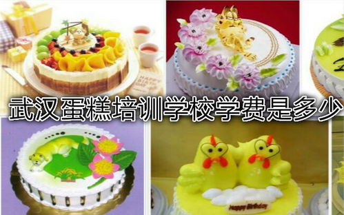 武漢蛋糕培訓學校學費是多少